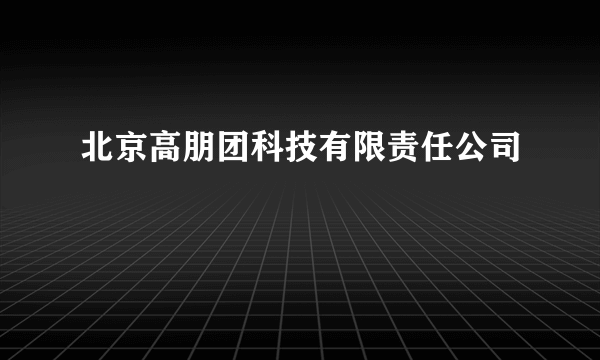 北京高朋团科技有限责任公司