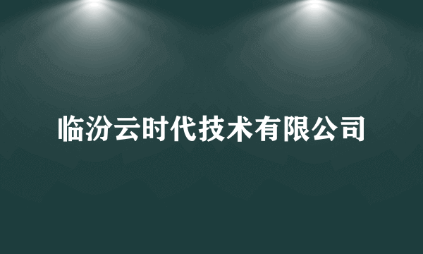 临汾云时代技术有限公司