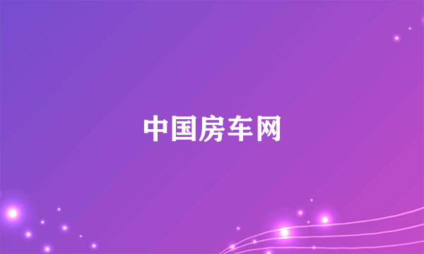 中国房车网