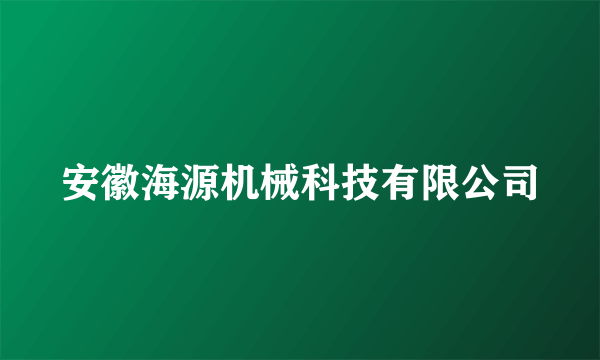 安徽海源机械科技有限公司