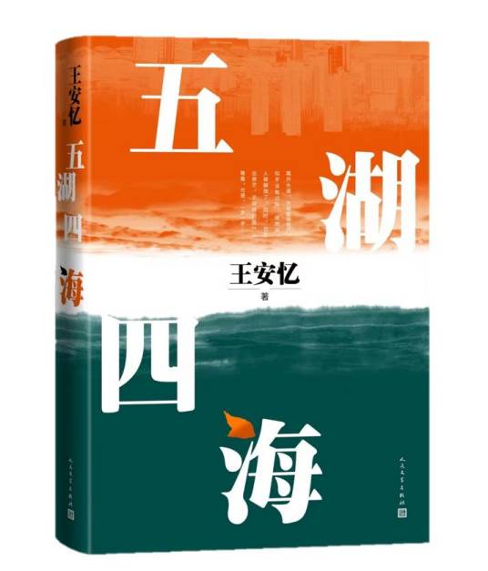 五湖四海（王安忆著中篇小说）