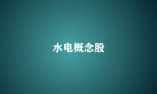 水电概念股