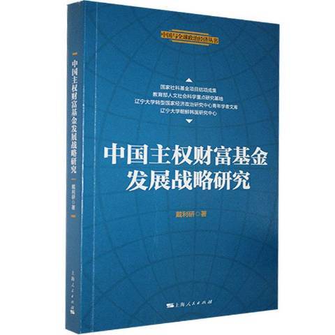 中国主权财富基金发展战略研究