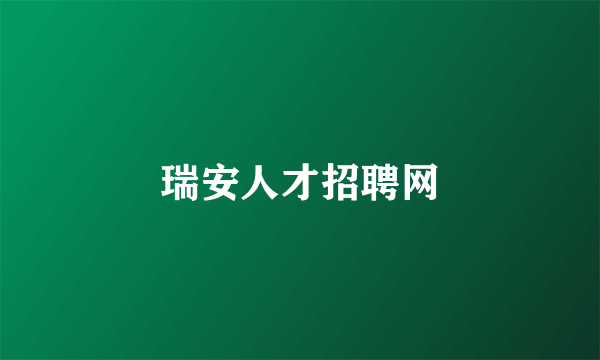 瑞安人才招聘网
