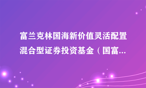 富兰克林国海新价值灵活配置混合型证券投资基金（国富新价值混合C）