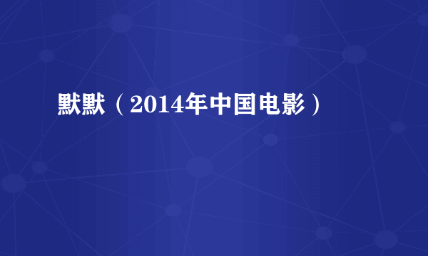 默默（2014年中国电影）