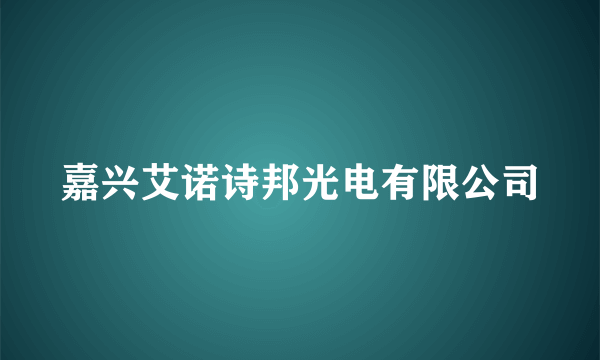 嘉兴艾诺诗邦光电有限公司