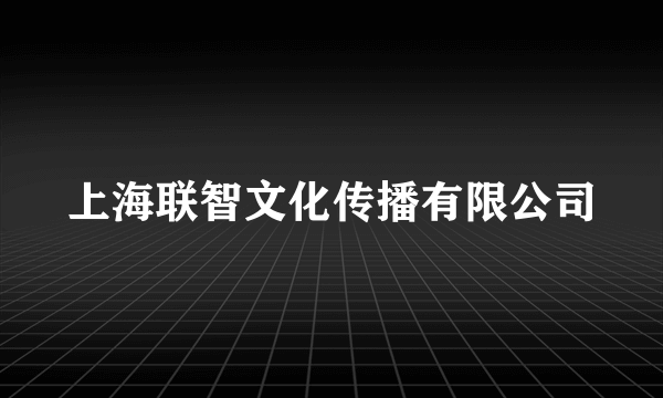 上海联智文化传播有限公司