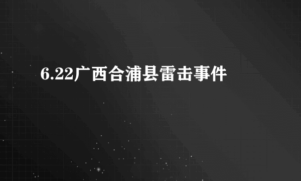 6.22广西合浦县雷击事件