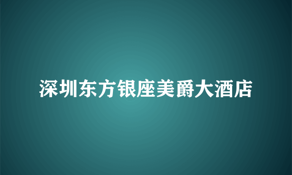 深圳东方银座美爵大酒店