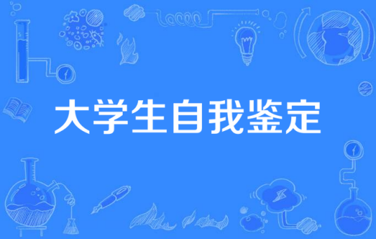 大学生自我鉴定