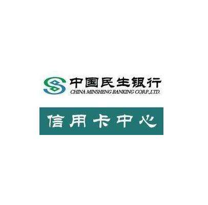 中国民生银行股份有限公司信用卡中心