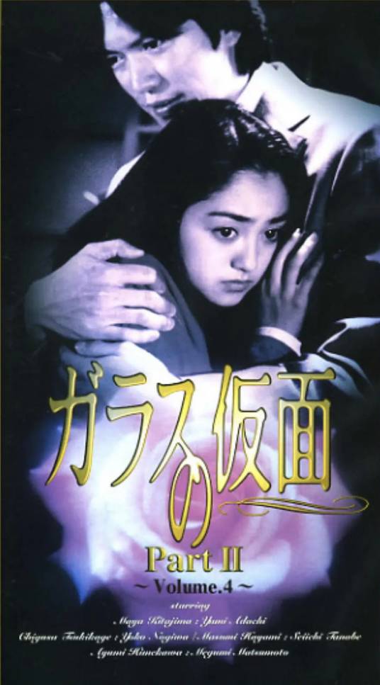 玻璃假面（日本安达佑实主演电视剧）