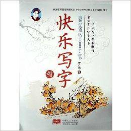 快乐写字：高频率使用汉字1000个