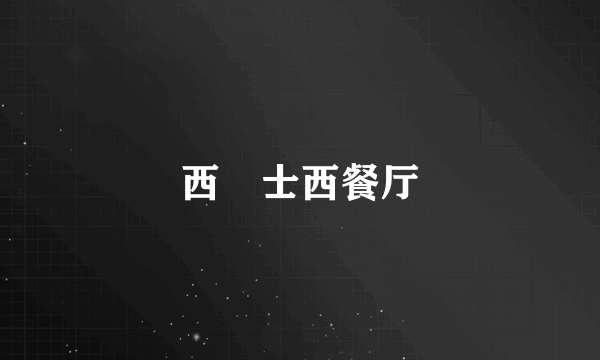 西焗士西餐厅