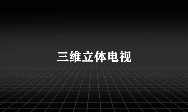 三维立体电视