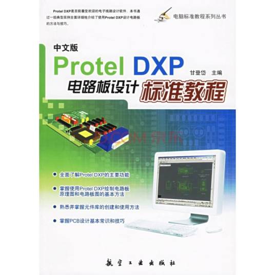 Protel DXP电路设计及应用教程