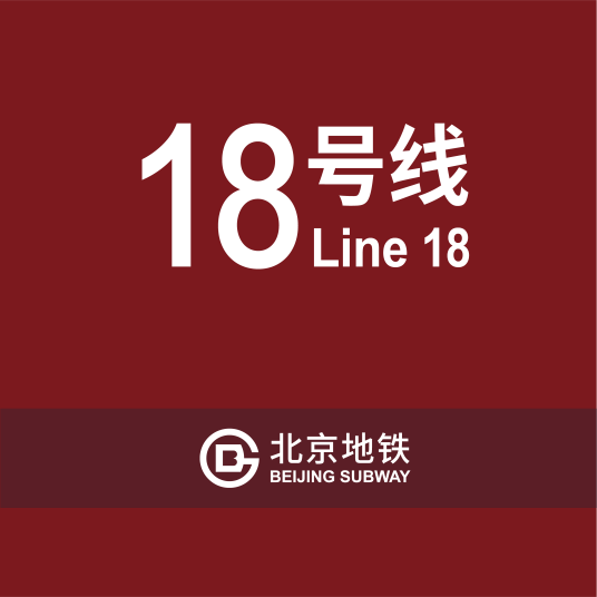 北京地铁18号线