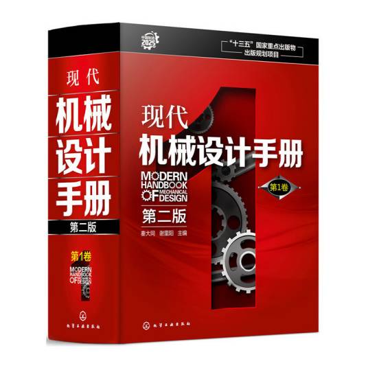 现代机械设计手册·第1卷（第二版）