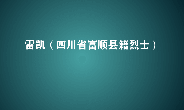雷凯（四川省富顺县籍烈士）
