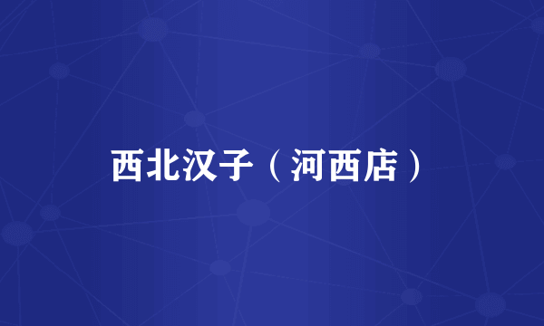 西北汉子（河西店）