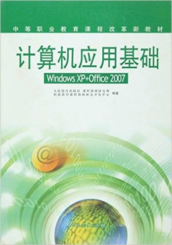 中等职业教育课程改革新教材-计算机应用基础WindowsXP+Office2007