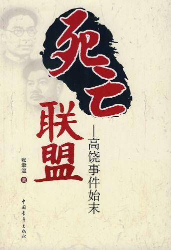 死亡联盟：高饶事件始末