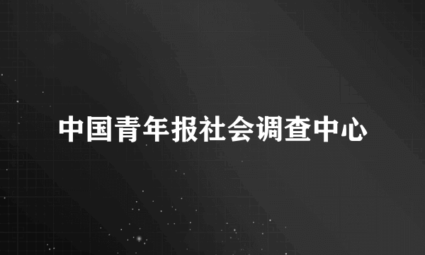 中国青年报社会调查中心