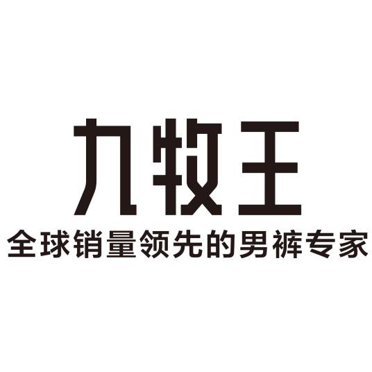 九牧王股份有限公司