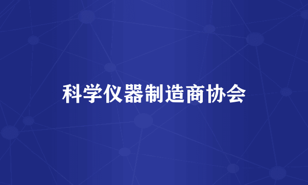科学仪器制造商协会