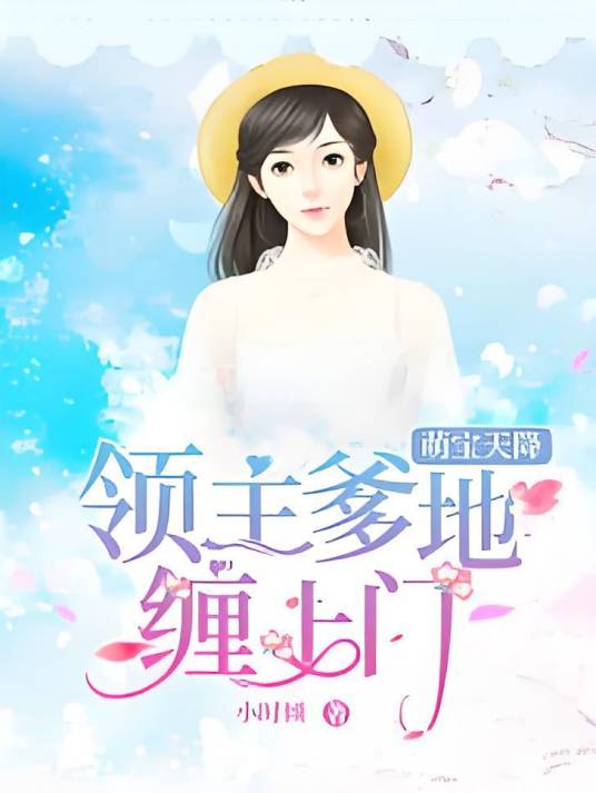 萌宝天降：领主爹地缠上门