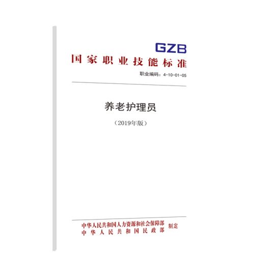 养老护理员（2019年版）