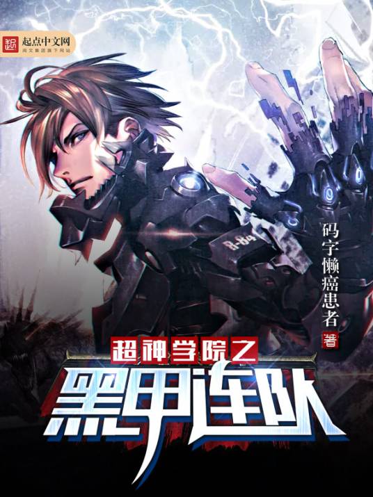 超神学院之黑甲连队
