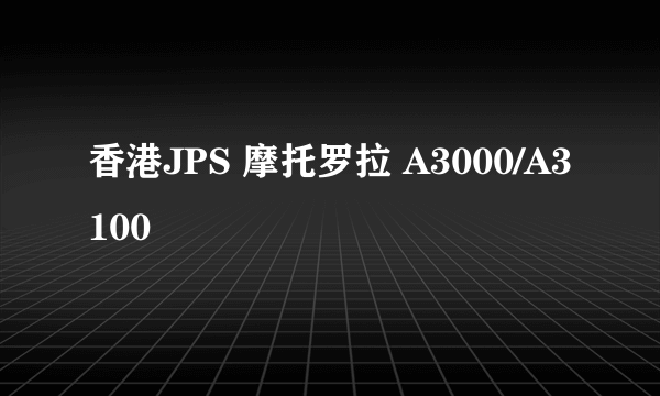 香港JPS 摩托罗拉 A3000/A3100