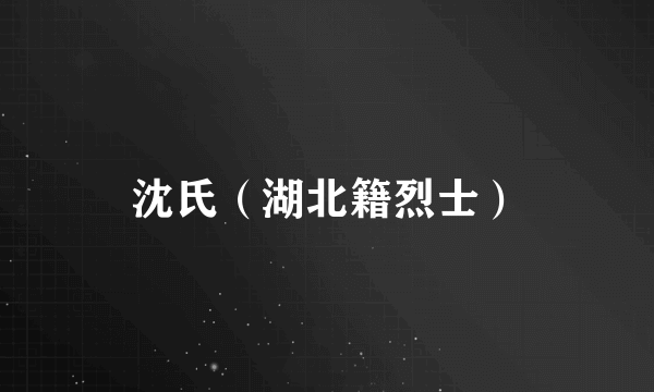 沈氏（湖北籍烈士）