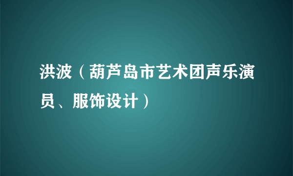 洪波（葫芦岛市艺术团声乐演员、服饰设计）