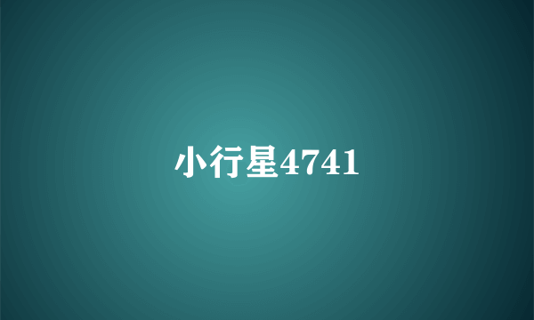 小行星4741