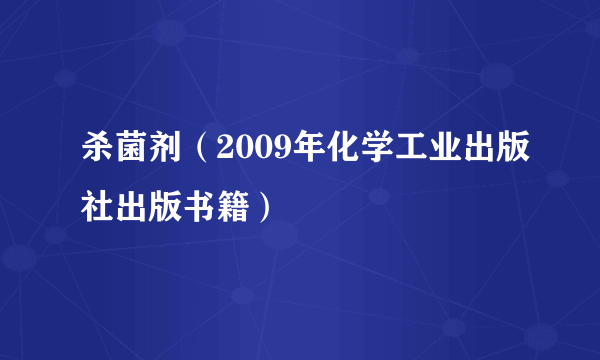杀菌剂（2009年化学工业出版社出版书籍）