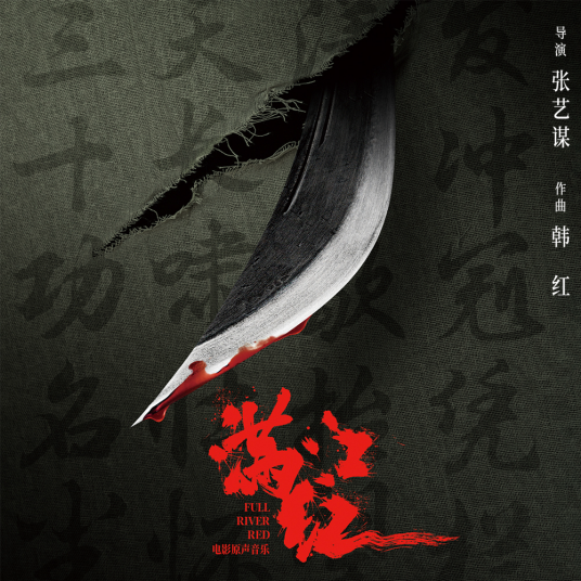 满江红（2023年韩红演唱音乐专辑）
