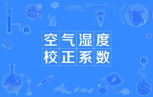 空气湿度校正系数