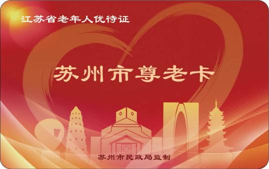 苏州市尊老卡