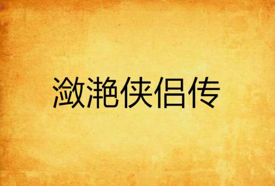 潋滟侠侣传