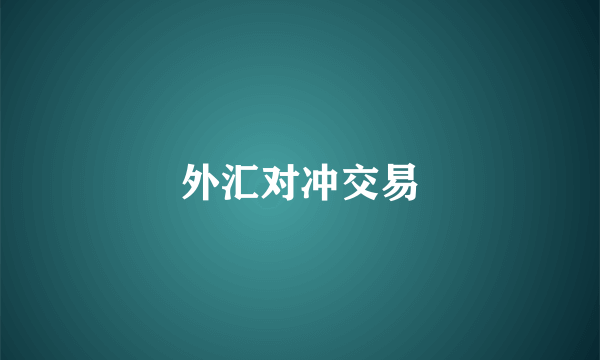 外汇对冲交易