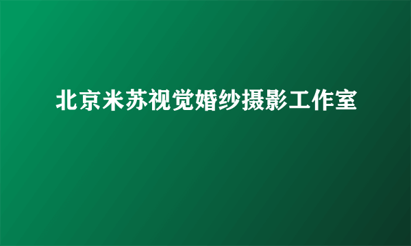 北京米苏视觉婚纱摄影工作室