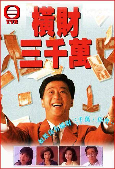 横财三千万（1991年夏雨、蓝洁瑛主演的电视剧）