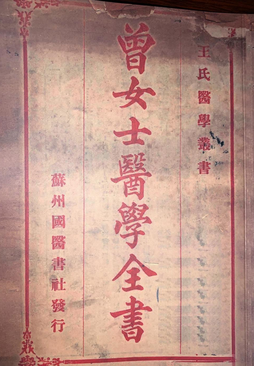 曾女士医学全书