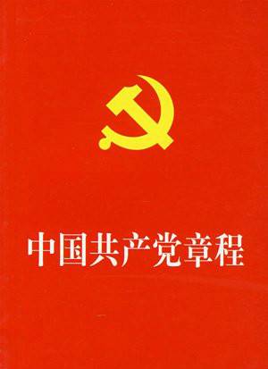 《中国共产党章程》总纲