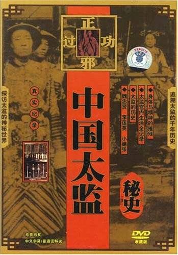 中国太监秘史(DVD)