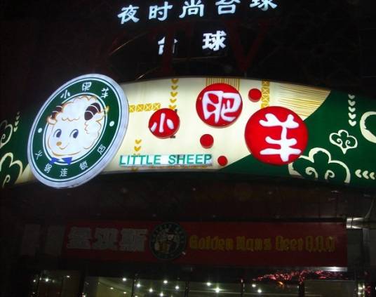 小肥羊（朝阳门店）