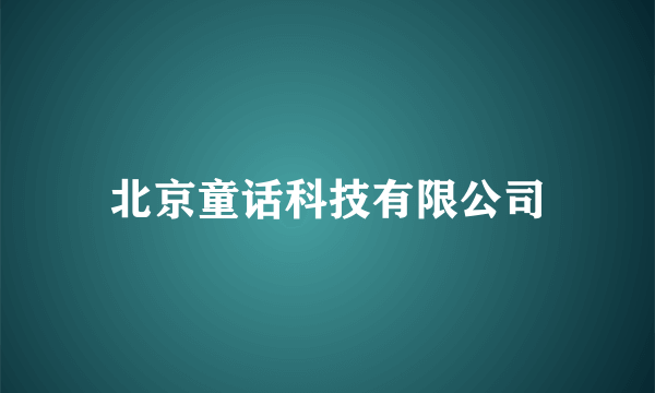北京童话科技有限公司